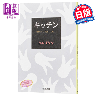 中商原版 吉本ばなな 厨房 キッチン 新潮社 日文原版