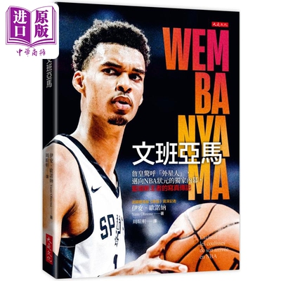 文班亚马 詹皇惊呼外星人 迈向NBA状元的独*内幕 篮坛新王者的写真传记 台版 伊安欧诺纳 大是文化【中商原版】