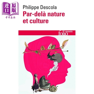 预售 【法文版】超越自然与文化 法兰西学院名誉教授Philippe Descola著 Pardela nature et culture 法语原版【中商原版】