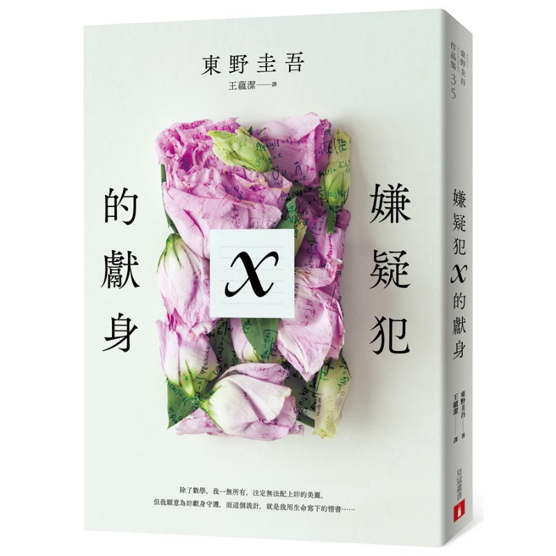 预售 嫌疑犯X的献身 15周年纪念全新译本 港台原版 东野圭吾 皇冠【中商原版】