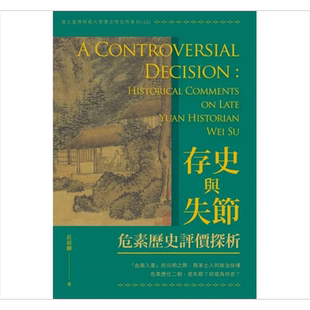 预售 存史与失节 危素历史评价探析 港台原版 庄郁麟 秀威资讯【中商原版】