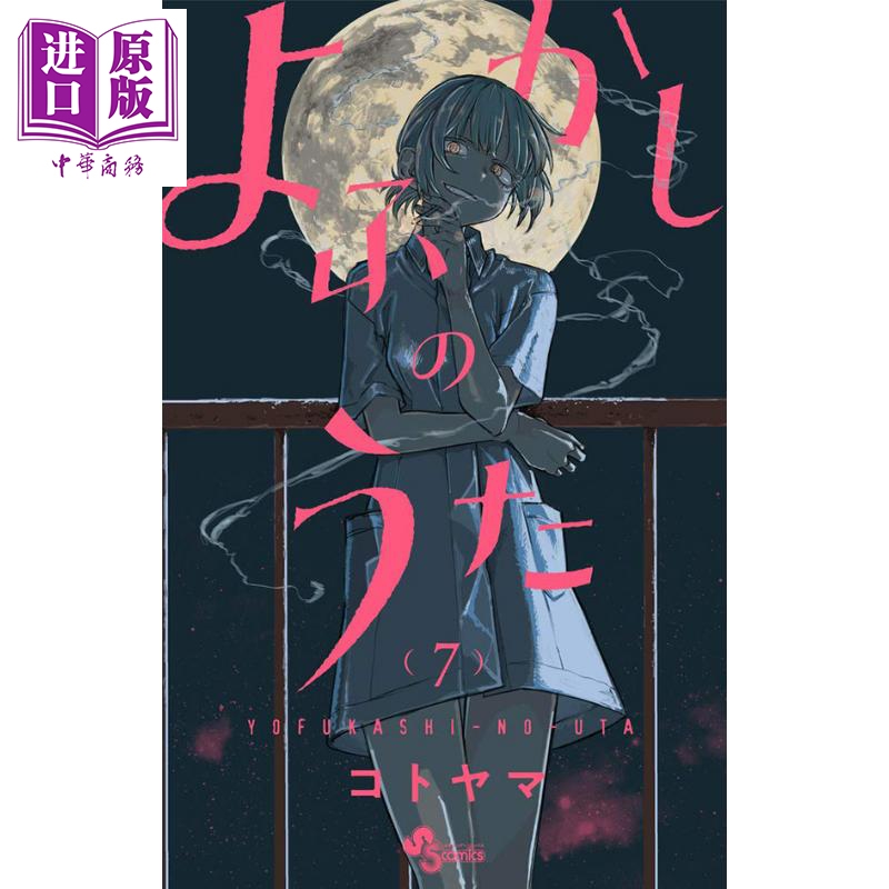 现货 漫画 彻夜之歌 7 琴山 小...