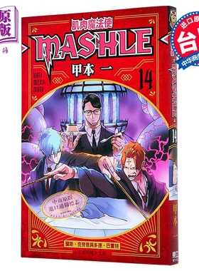 漫画 肌肉魔法使 MASHLE 第14集 甲本一 台版漫画书 东立出版【中商原版】