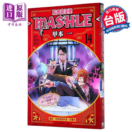 漫画 肌肉魔法使 MASHLE 第14集 甲本一 台版漫画书 东立出版【中商原版】