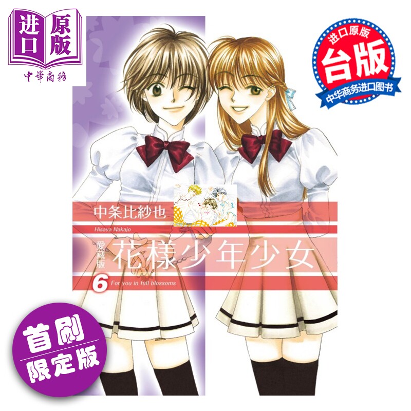 预售 漫画 花样少年少女 爱藏版 首刷限定版 第6集 中条比纱也 台版漫画书 东立出版【中商原版】