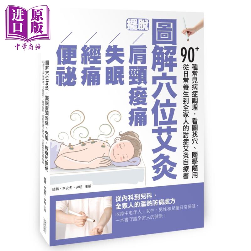 预售 图解穴位艾灸 摆脱肩颈酸痛 失眠 经痛和便秘 港台原版 赵鹏 李安冬 尹明 麦浩斯出版【中商原版】