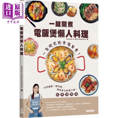 电饭煲懒人料理Quick Cook 港台原版 Michelle *MEALPREPERA 万里机构【中商原版】