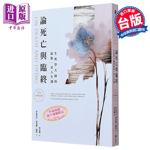 论死亡与临终 生死学大师的最后一堂人生课 50周年经典纪念版 港台原版 伊莉莎白 库伯勒 罗斯 远流【中商原版】