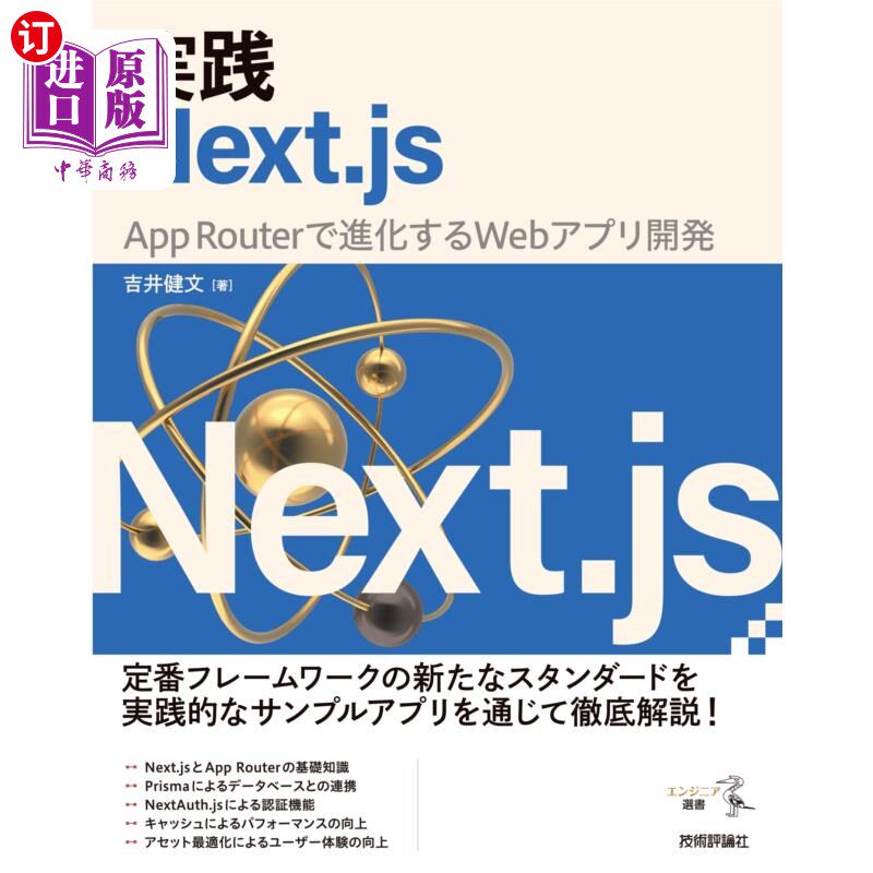 海外直订日语 実践Ｎｅｘｔ．ｊｓ　Ａｐｐ　Ｒｏｕｔｅｒで進化するＷｅｂアプリ開発 実践Ｎｅｘｔ．ｊｓ　Ａｐｐ　Ｒｏｕ