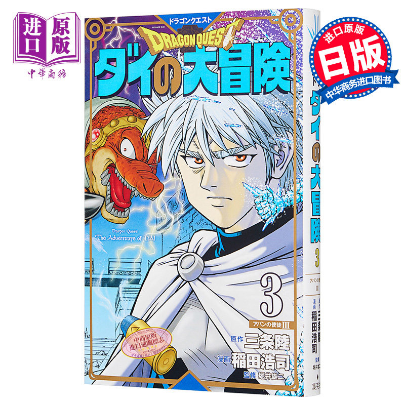 现货 勇者斗恶龙 达尔的大冒险 新装彩版 3 日本漫画 日文原版 ドラゴ