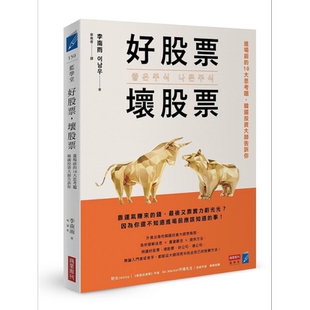 好股票 坏股票 进场前的10大思考题 韩国投资大师告诉你 港台原版 李南雨 商业周刊【中商原版】