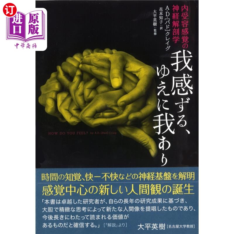海外直订日语 我感ずる、ゆえに我あり　内受容感覚の神経解剖学 我感故我在内受感觉的神经解剖学