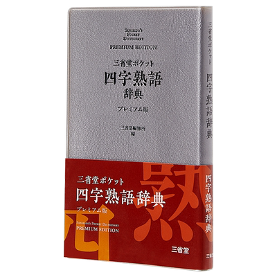 三省堂口袋版四字熟语辞典 豪华版 日文原版 三省堂 ポケット四字熟語辞典 プレミアム版【中商原版】