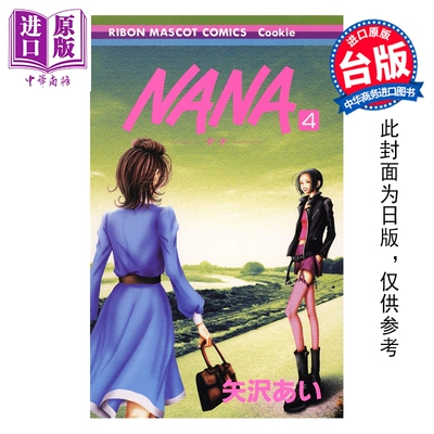 预售 漫画 NANA新装版 第4集 矢泽爱 台版漫画书 尖端出版社【中商原版】