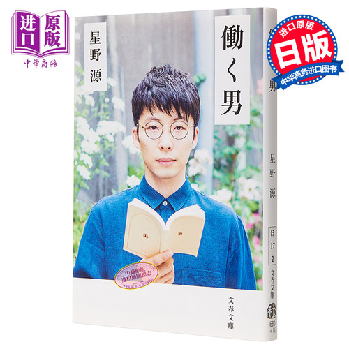 【中商原版】工作男 星野源 日文原版 日本文学 働く男 宅男之恋地狱为何恶劣逃避虽可耻但有用产科医鸿鸟2