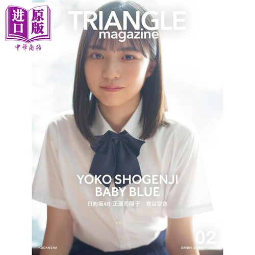 三角形 02 日向坂46 正源司阳子 日文原版 TRIANGLE maga 02 正源司陽子【中商原版】