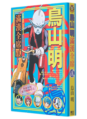 漫画 鸟山明 满汉全席 2 鸟山明 台版漫画书 东立出版【中商原版】