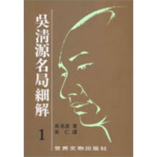 现货 吴清源 名局细解 1 港台原版 吴清源 世界文物 【中商原版】