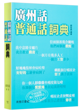 【中商原版】[香港原版]广州话普通话词典 /粤语广东话学习字典工具书 刘扳盛 香港商务印书馆