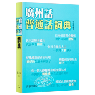 【中商原版】[香港原版]广州话普通话词典 /粤语广东话学习字典工具书 刘扳盛 香港商务印书馆