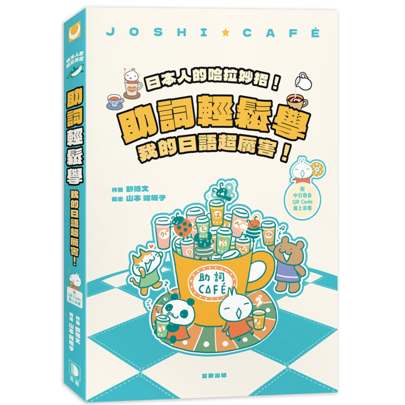 日本人的哈拉妙招 助词轻松学 我的日语超厉害 附中日发音QR Code线上音档 四版 日文教辅港台原版【中商原版】