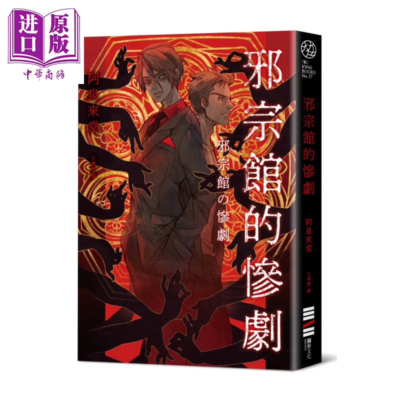 邪宗馆的惨剧 阿泉来堂 独步文化 港台原版【中商原版】