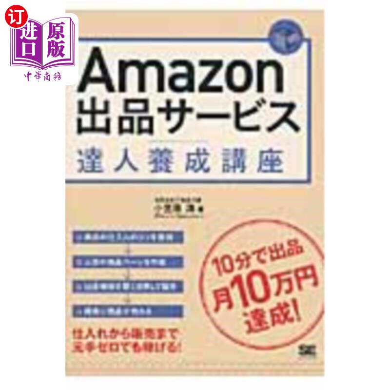 海外直订日语 Amazon出品サービス達人養成講座 10分で出品月10万円達成! 亚马逊出品服务达人培训讲座10分钟达