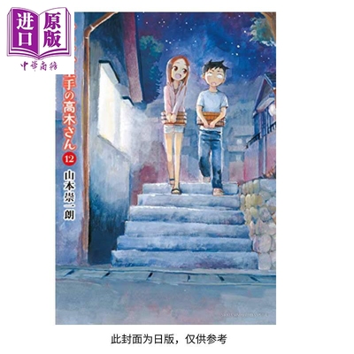 现货 漫画 擅长捉弄人的高木同学(12) 山本崇一朗 台版漫画书 尖端出版社【中商原版】