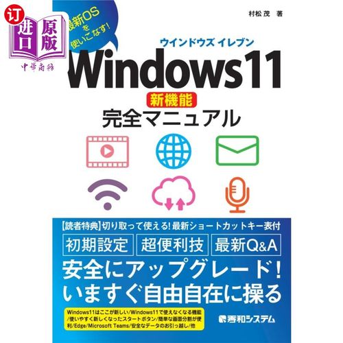 海外直订日语 Ｗｉｎｄｏｗｓ１１新機能完全マニュアル　最新ＯＳを使いこなす！ Windows11新功能完全指南熟练使用最新操作