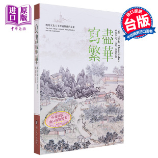 林丽江 晚明文化人王世贞与他 中商原版 故宫博物院出版 何炎泉 港台艺术原版 图录 志业 写尽繁华 预售