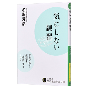 别想太多啦 在复杂的世界里做一个简单的人 名取芳彦 日本畅销40万册的情绪疗愈指南 日文原版 気にしない練習【中商原版】