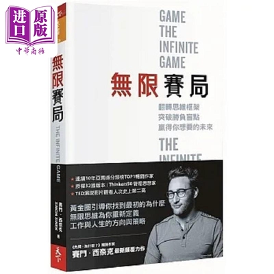 预售 无限赛局 翻转思维框架 突破胜负盲点 赢得你想要的未来 港台原版 赛门 西奈克 天下杂志【中商原版】