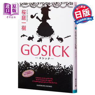 哥特 文库本 日本文学小说 日文原版 GOSICK ゴシック 角川文庫 樱庭一树【中商原版】