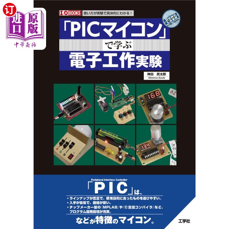 海外直订日语 「ＰＩＣマイコン」で学ぶ電子工作実験　使い方が実験で具体的にわかる！ 通过“PIC微机”具体了解电子工作实
