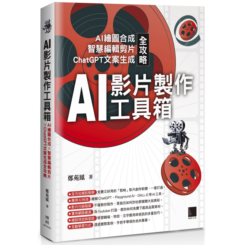 预售 AI影片制作工具箱 AI绘图合成 智慧编辑剪片 ChatGPT文案生成全攻略 港台原版 郑苑凤 博硕文化【中商原版】