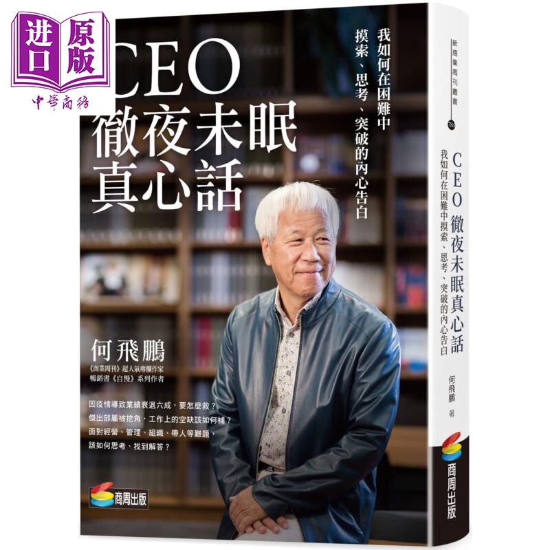 CEO彻夜未眠真心话 我如何在困难中摸索思考突破的内心告白 港台原版 何飞鹏 商周出版 管理与领导【中商原版】