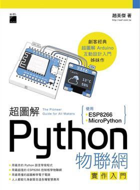 超图解Python物联网实作入门 使用ESP8266与MicroPython 港台原版 赵英杰 旗标 用最夯的Python语言学写程式【中商原版】