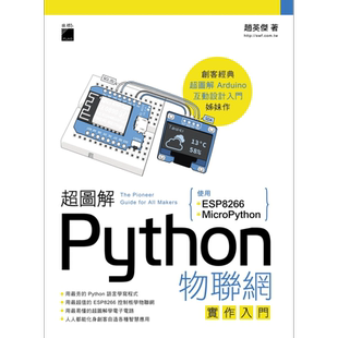 超图解Python物联网实作入门 使用ESP8266与MicroPython 港台原版 赵英杰 旗标 用最夯的Python语言学写程式【中商原版】