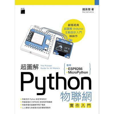 超图解Python物联网实作入门 使用ESP8266与MicroPython 港台原版 赵英杰 旗标 用最夯的Python语言学写程式【中商原版】