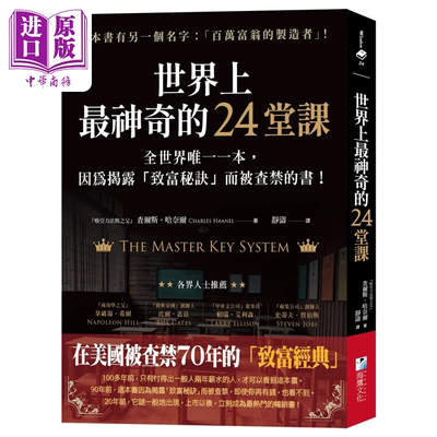 预售 世界上最神奇的24堂课：揭露「致富秘诀」查尔斯‧哈奈尔 海鹰文化 港台原版【中商原版】