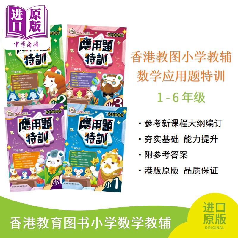 应用题特训香港教育图书