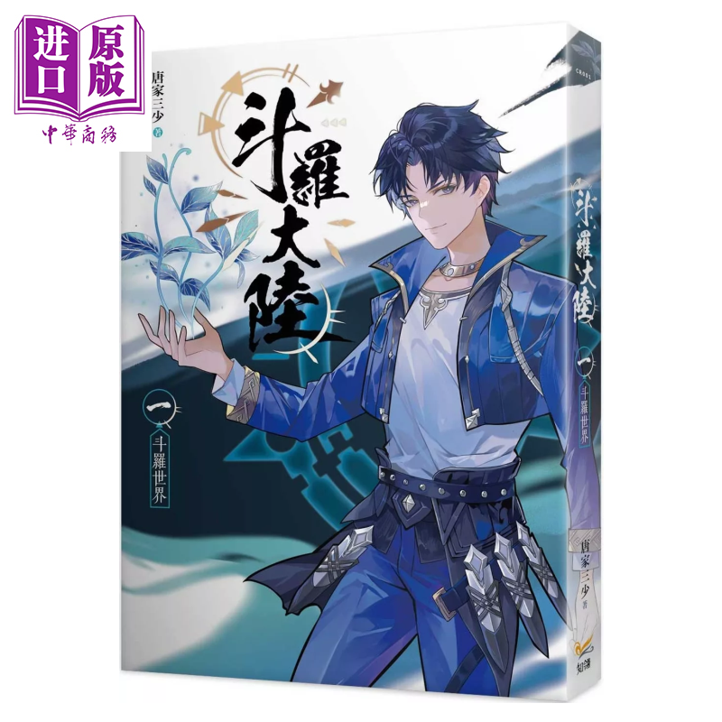 斗罗大陆01 斗罗世界 唐家三少 知翎文化 港台原版【中商原版】,书籍/杂志/报纸,文学小说类原版书,淘宝优惠券,粉丝福利购,淘宝优惠卷