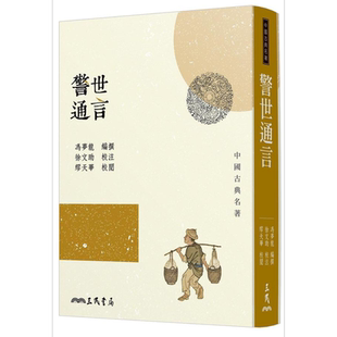 警世通言 三版 港台原版 冯梦龙 三民【中商原版】