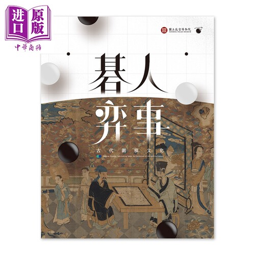 碁人弈事：古代围棋文化展