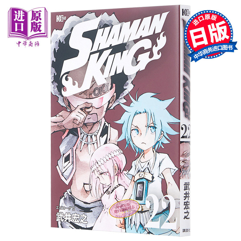 现货 通灵王 22 日本漫画 日文原版 shaman king 22 マガジンエッジkc
