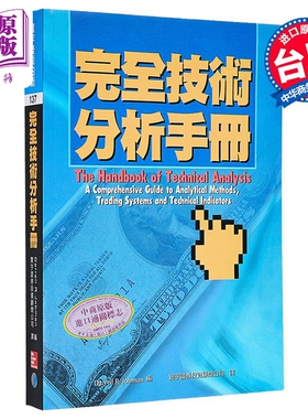 预售 完全技术分析手册 港台原版 Darrell R. Jobman 寰宇出版【中商原版】
