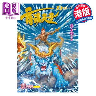 预售 漫画 商汤天子 普通版 第1集 黄玉郎 港版漫画书 玉皇朝出版【中商原版】