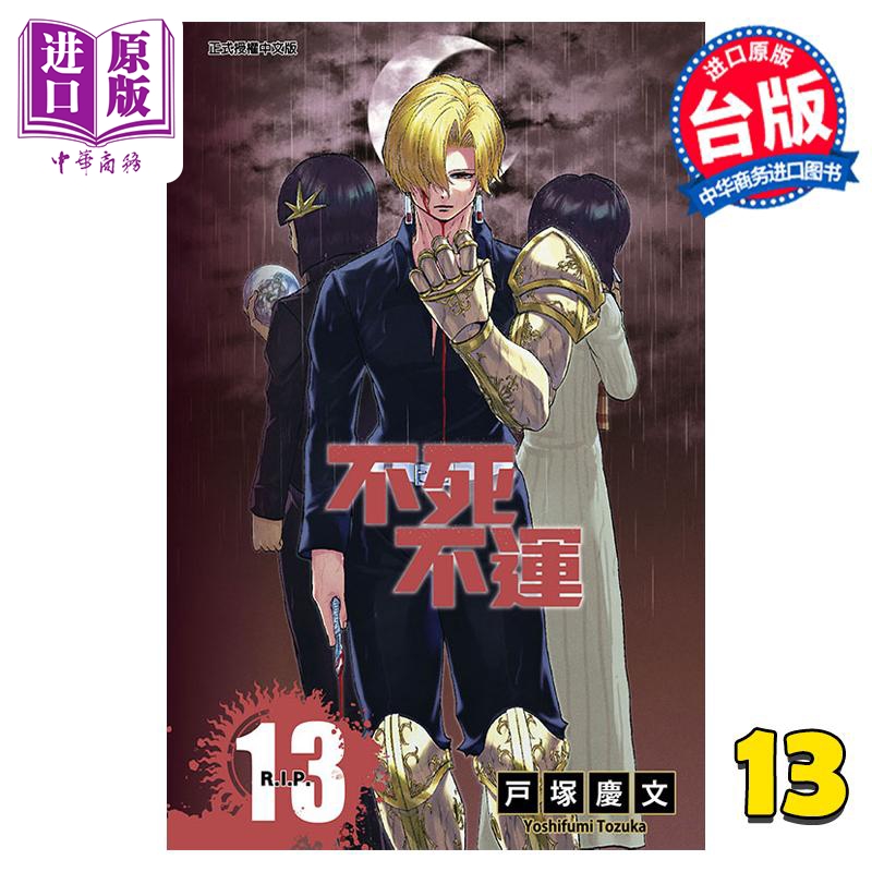 现货 漫画 不死不运 13 户冢庆文 台版漫画书 东立出版【中商原版】