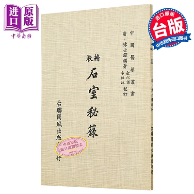 预售 石室秘箓 港台原版 陈士铎 台联国风【中商原版】