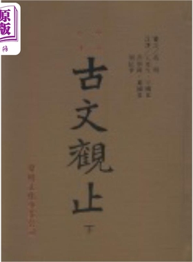 古文观止 下 精装 港台原版 高明 黎明文化【中商原版】